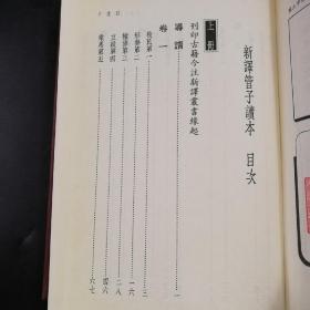 台湾三民版  汤孝纯注译，李振兴校阅《新譯管子讀本》（上下册，精装）