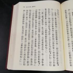 台湾三民版  汤孝纯注译，李振兴校阅《新譯管子讀本》（上下册，精装）