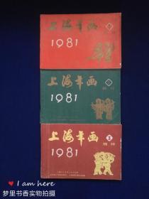 上海年画 缩样（1981年1、2、3册）全三册