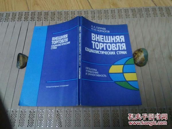 社会主国家的对外贸易【管理问题及效率】前苏联俄文原版