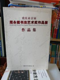 重庆市首届周永健书法艺术奖作品展作品集