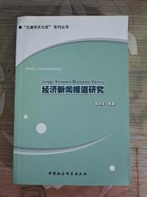 经济新闻报道研究  签名版