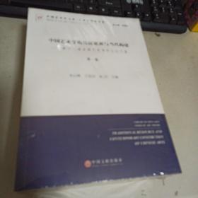中国艺术学的传统资源与当代构建 第十一届全国艺术学年会论文集（第一卷 套装共3册）/艺术学理论文丛