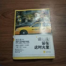 请把我留在这时光里：华丽转身，平静归来，洗尽铅华，浮沉世事，十五年心路历程娓娓道来，为时光作序