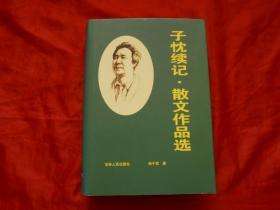 子忱续记.散文作品选（有多幅 三十年代长春大观一览昔日明信图片）