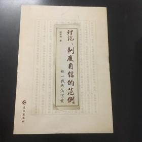 正版现货 理论、制度自信的范例、统一战线法宝论