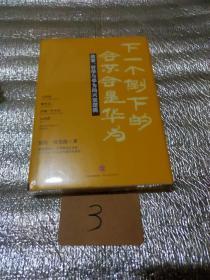 下一个倒下的会不会是华为：故事，哲学与华为的兴衰逻辑