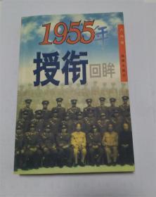 1955年授衔回眸 .授衔全过程及各类授衔将军事迹.陆海空各级别军衔肩章帽徽图案sq