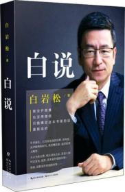 正版二手 白说 白岩松  著 长江文艺出版社 9787535481108