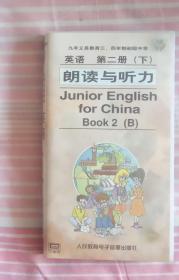 九年义务教育英语第二册下朗读与听力，磁带三盘