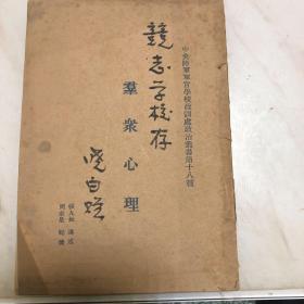 群众心理：中央陆军军官学校政训处政治业书第十八种：