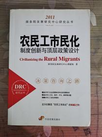 农民工市民化：(制度创新与顶层政策设计2011）