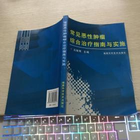 常见恶性肿瘤综合治疗指南与实施