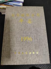 南昌铁路分局年鉴1996