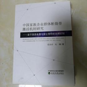 中国家族企业群体断裂带激活机制研究：基于国美电器与雷士照明的案例比较