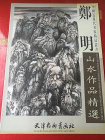 郑明山水作品精选 画集 中国近现代名家精品丛书