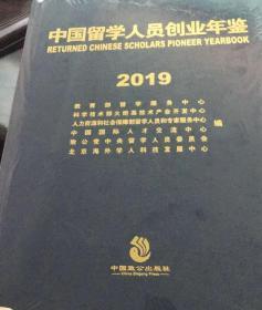 2019中国留学人员创业年鉴（未拆封）