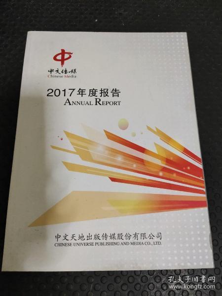 中文传媒 2017年度报告