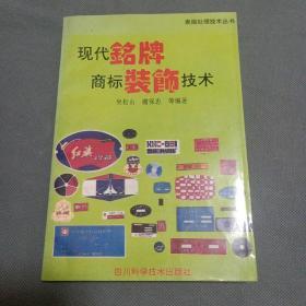 现代铭牌商标装饰技术。