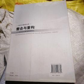 整合与重构：关中乡村聚落转型研究