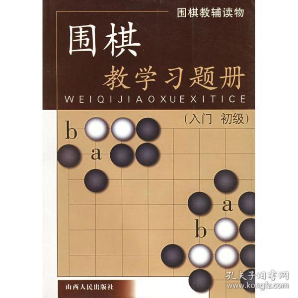 围棋教学习题册（入门、初级）