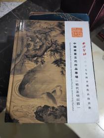 西冷印社2007年秋季艺术品拍卖会 中国书画古代作品专场(明代及以前)
