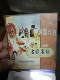 中国京剧名家名段（一）