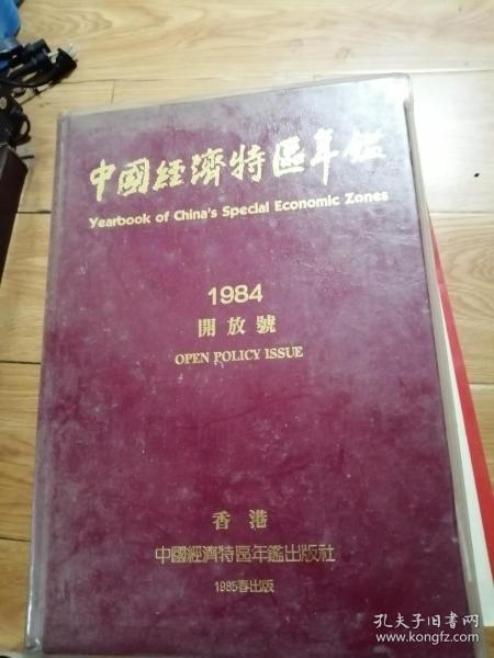 中国经济特区年鉴 1984 开放号