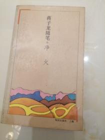 净火:蒋子龙随笔