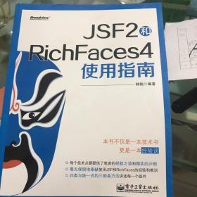 JSF2和RichFaces4使用指南