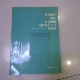 粤中地区构造对金银铜铅锌成矿作用的控制.