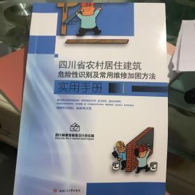 四川省农村居住建筑危险性识别及常用维修加固方法