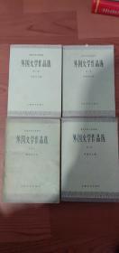 外国文学作品选4册全