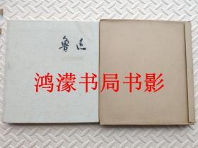 鲁迅 76年版纪念画册 文物出版社 12开麻布面精装一厚册 有外盒 一版一印