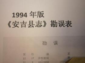 04，（注：送勘误一张）包快递，刘江教授签名本，实物照片，二本，1994年版《安吉县志》， （出版社影印给美术学院，内黑白） ，送美术学院勘误汇总表一张（见照片）。（勘误总表一张资料珍贵）