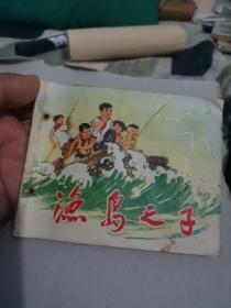 连环画 渔岛之子 带毛主席语录名家 钱贵荪 打孔品不错 自定 85品 1972年5月一版一印