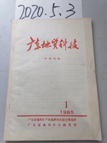 广东地质科技   1985年1期