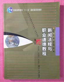 新闻法规与职业道德教程