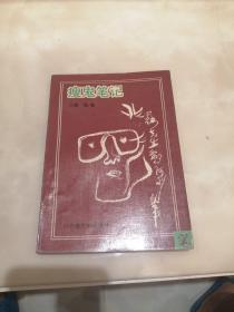 瘦鬼笔记（签名本）