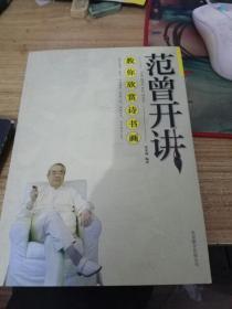 教你欣赏诗书画：范曾开讲