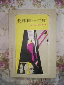 北纬四十二度：《美国》三部曲之一