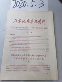 江苏地质参考资料 1984.12