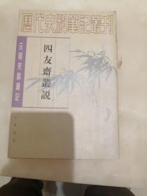 四友斋丛说：元明史料笔记丛刊