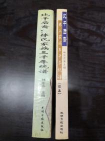 《比干后裔：林氏家族三千年统谱》及续集两本合售