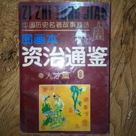 资治通鉴团结篇、人才篇(图画本)