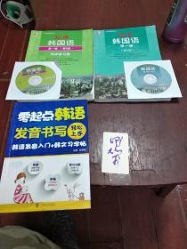 零起点韩语发音、书写轻松上手》大连理工大学出版社！金秀香 主编《标准韩国语第一册》第六版，北京大学出版社！附光盘！《标准韩国语，第一册！第六版，同步练习册》带光盘！北京大学出版社