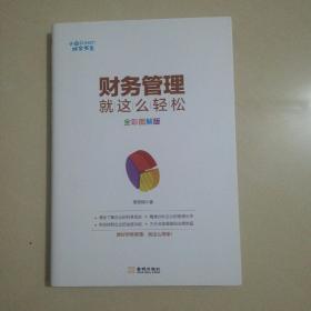 财务管理就这么轻松 全彩图解版