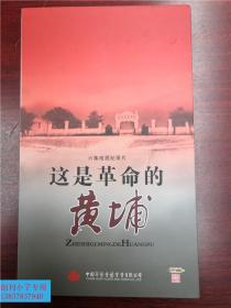 这是革命的黄埔（六集电视纪录片/经典珍藏）原盒三碟装DVD（29X17.6cm）