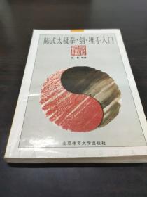 陈式太极拳·剑·推手入门