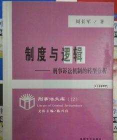 制度与逻辑-刑事诉讼机制的转型分析 周长军